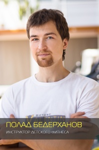 Полад Бедерханов Полад Бедерханов