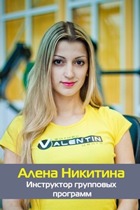 Алена Никитина Алена Никитина