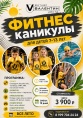 Фитнес-каникулы
