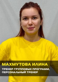 Махмутова Илина 