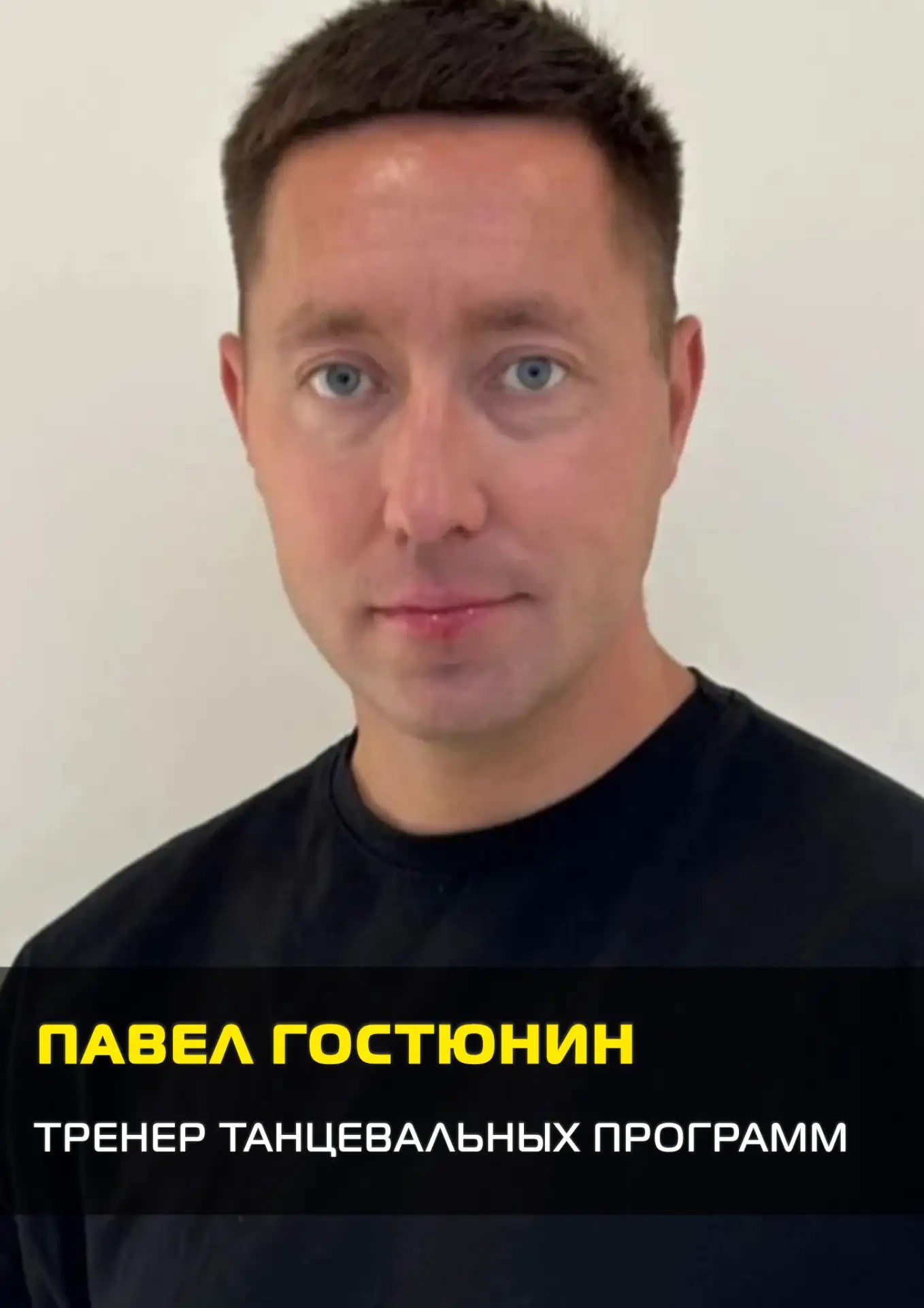 Павел Гостюнин