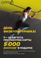 В честь Дня Физкультурника — 5 000 бонусов в подарок! 