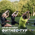Фитнес-тур в Сочи