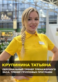 Крупинина Татьяна