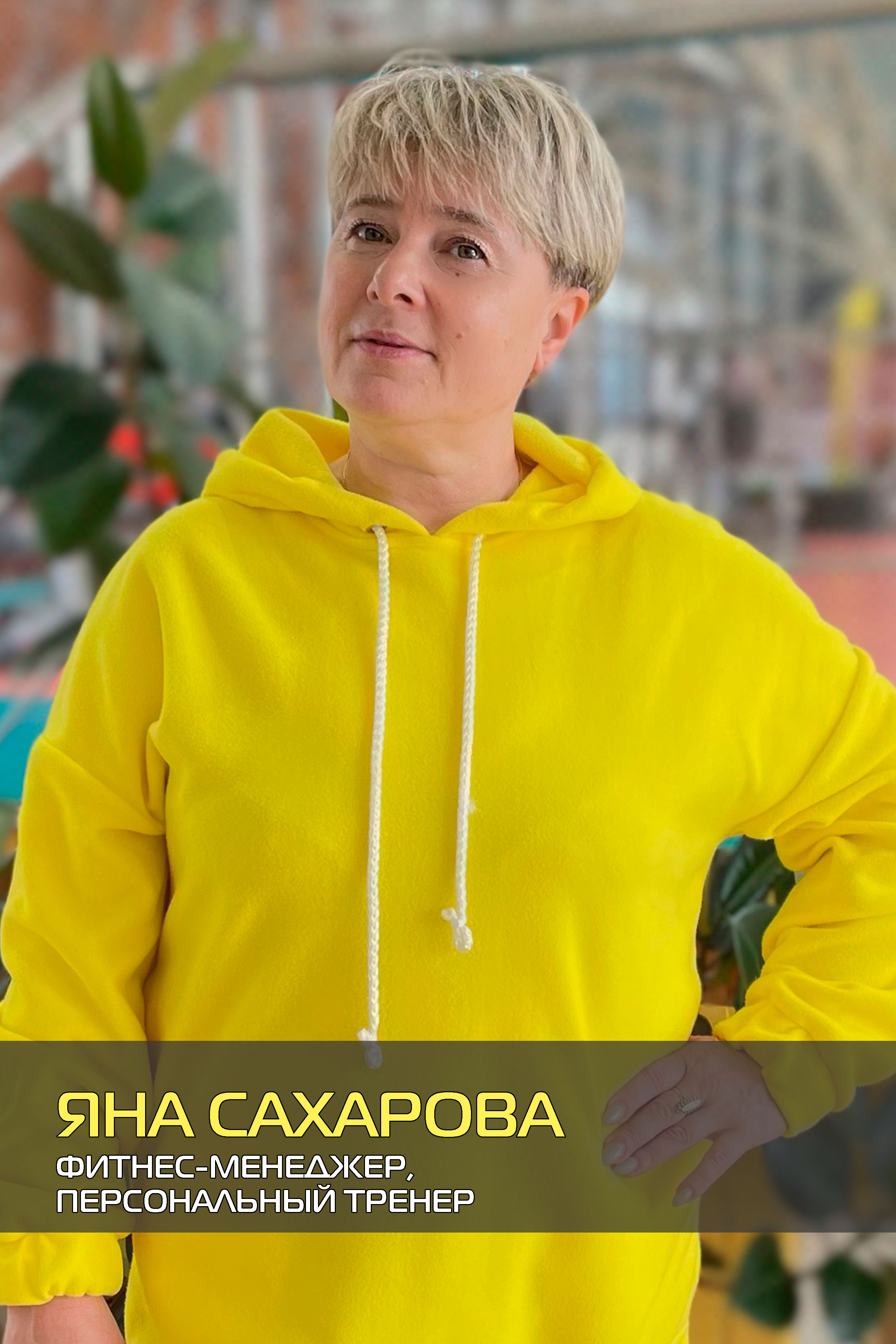 Яна Сахарова