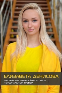 Елизавета Денисова
