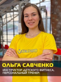 Савченко Ольга