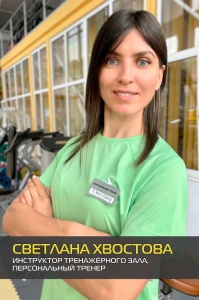 Светлана Хвостова
