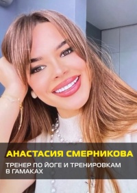 Анастасия Смерникова
