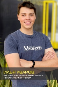 Илья Уваров