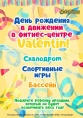 День рождения в движении