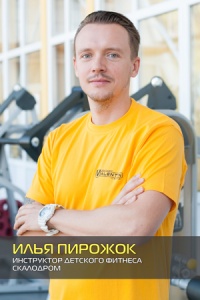 Илья Пирожок Илья Пирожок