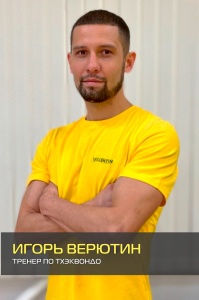 Игорь Верютин