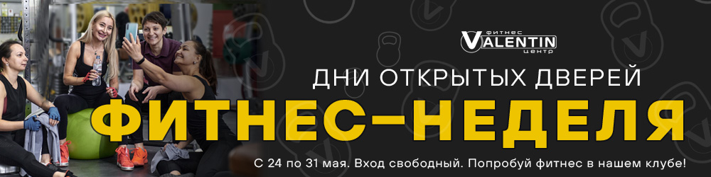 фитнес-неделя