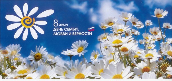 Всероссийский день семьи, любви и верности