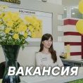 ОТКРЫТА ВАКАНСИЯ