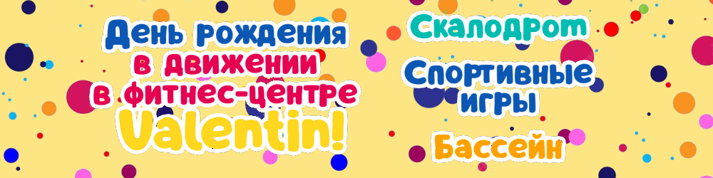 детский день рождения 