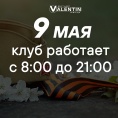 График работы 9 мая