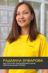 Радмила Зуфарова