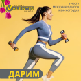 Дарим 2 месяца фитнеса!