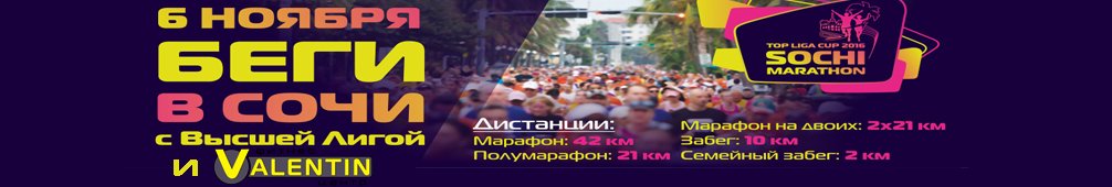 А ты бежишь Сочи Марафон 2016?