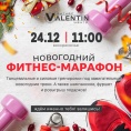 Фитнес-марафон 24 декабря