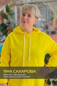 Яна Сахарова