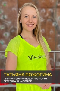Татьяна Пожогина