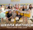 НОВЫЙ НАБОР ШКОЛЫ ФИТНЕСА
