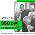 Занимайся за 350 рублей!