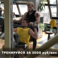 Тренируйся за 3000 р/мес