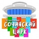 Сочинский цирк