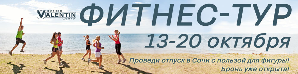 фитнес тур в сочи