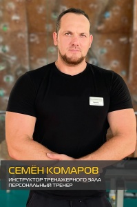 Семён Комаров