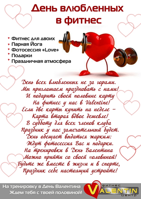14 Февраля День Влюбленных в фитнес!